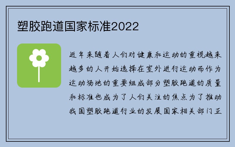 塑胶跑道国家标准2022