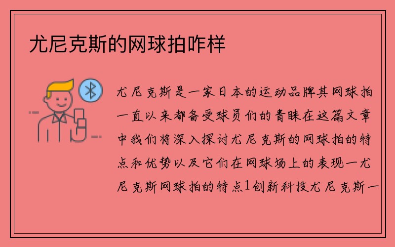 尤尼克斯的网球拍咋样