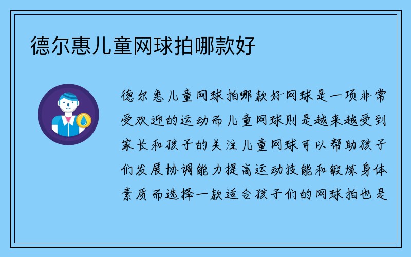 德尔惠儿童网球拍哪款好