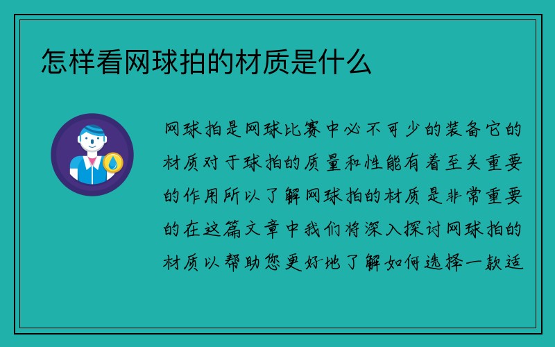 怎样看网球拍的材质是什么