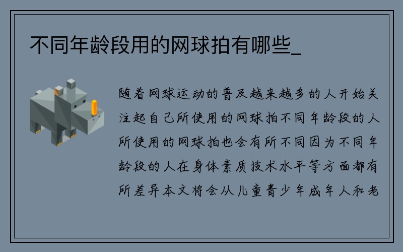 不同年龄段用的网球拍有哪些_