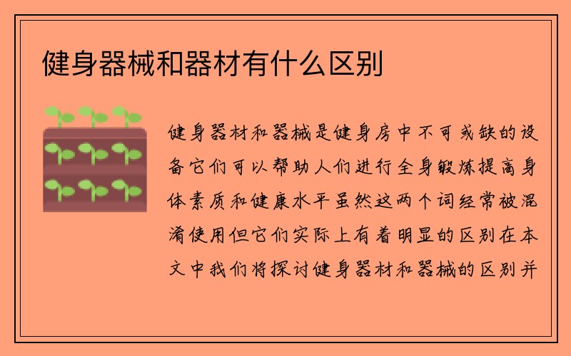 健身器械和器材有什么区别